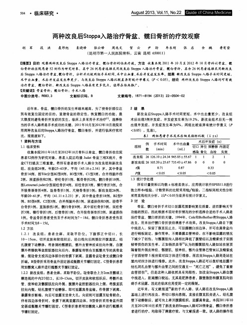 两种改良后Stoppa入路治疗骨盆、髋臼骨折的疗效观察