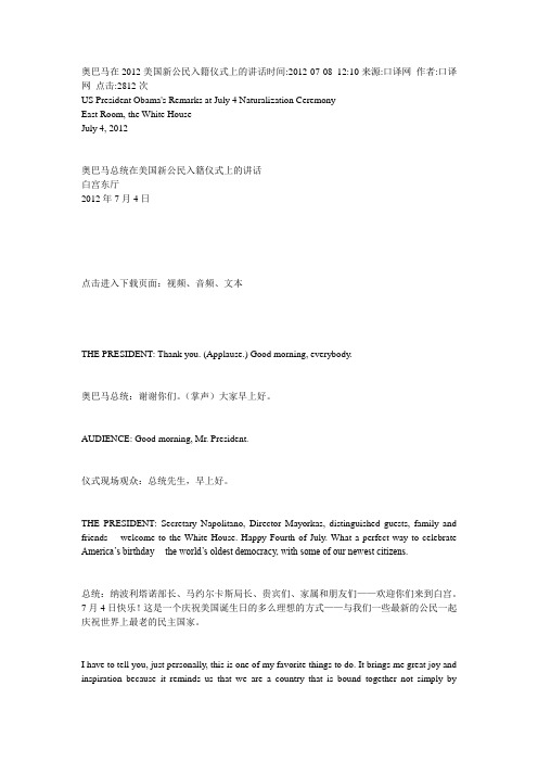 奥巴马在2012美国新公民入籍仪式上的讲话