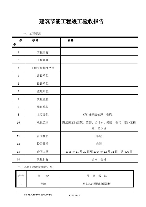 建筑节能工程竣工验收报告