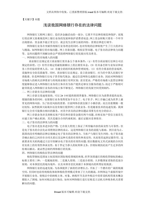 【问题】浅谈我国网络银行存在的法律问题