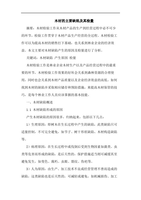 木材的主要缺陷及其检量
