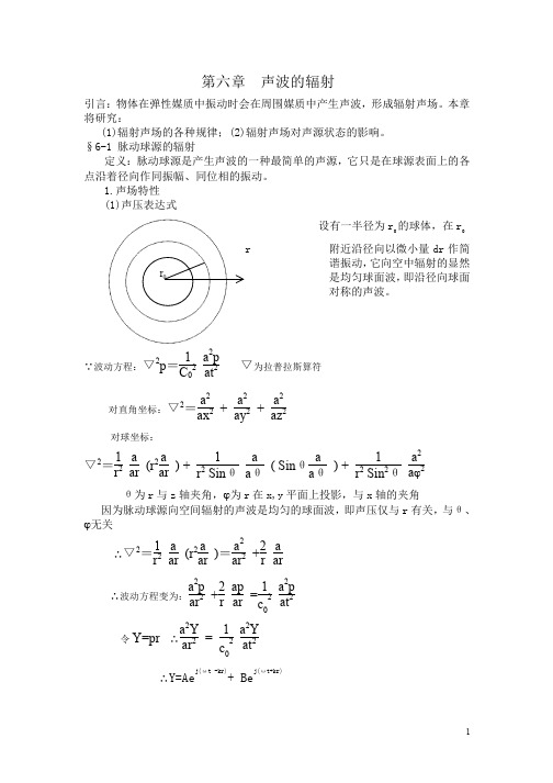 第六章 声波的辐射