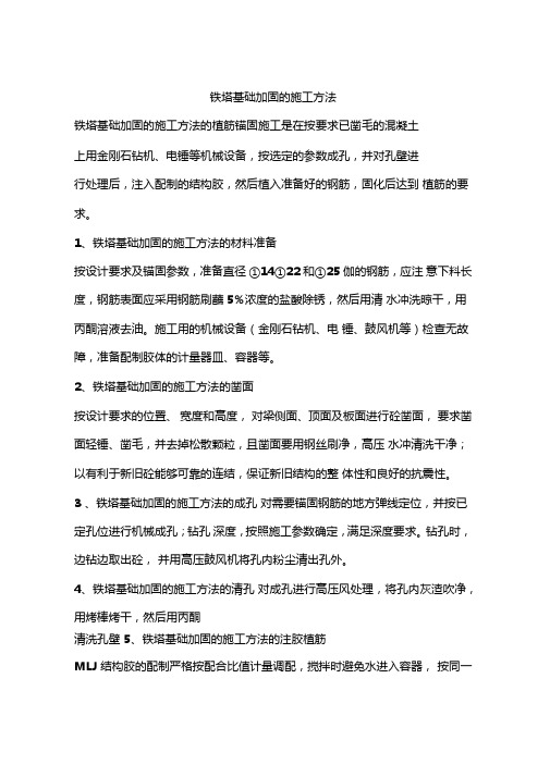 铁塔基础加固的施工方法