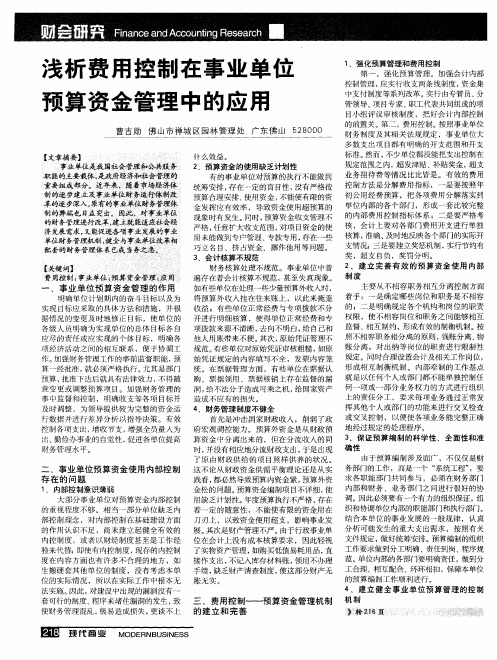 浅析费用控制在事业单位预算资金管理中的应用