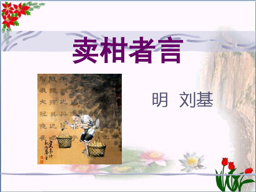 《卖柑者言》精品 课件 