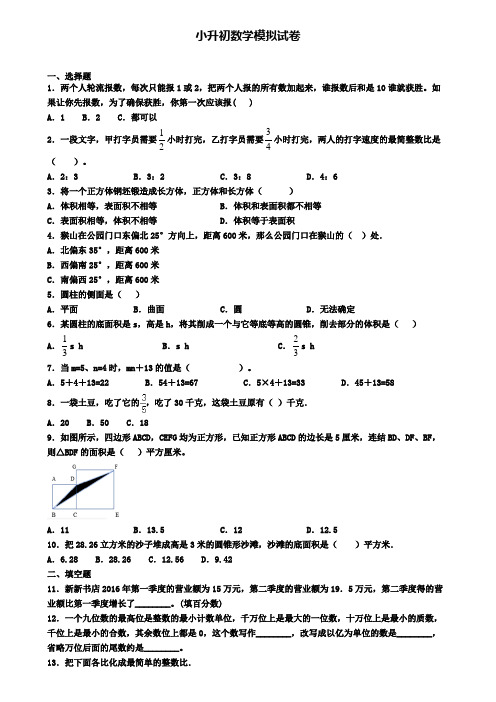 (4份试卷汇总)2019-2020学年安徽省阜阳市数学小升初检测模拟试题