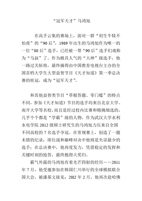 “冠军天才”马鸿旭
