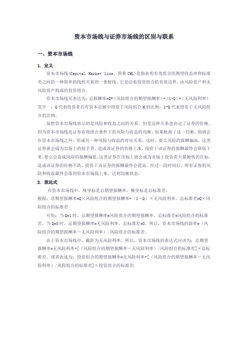 资本市场线与证券市场线的区别与联系