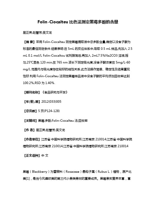 Folin-Ciocalteu比色法测定黑莓多酚的含量