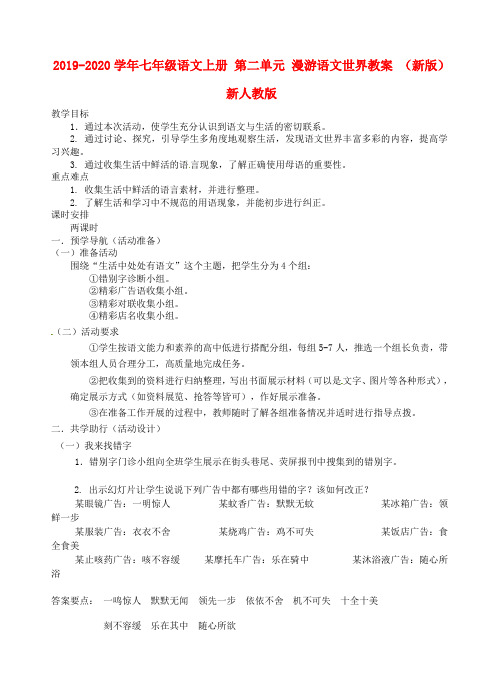 2019-2020学年七年级语文上册 第二单元 漫游语文世界教案 (新版)新人教版.doc