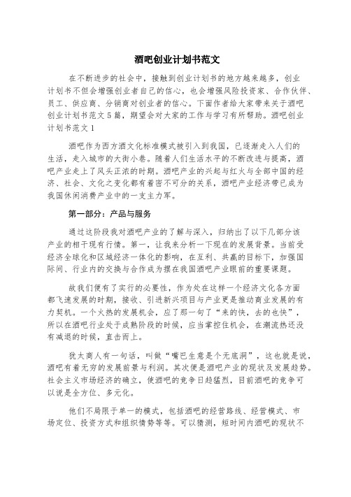 酒吧创业计划书范文