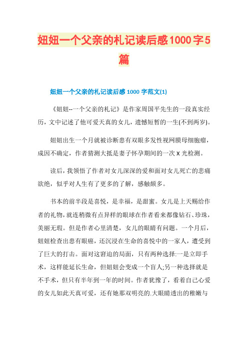 妞妞一个父亲的札记读后感1000字5篇