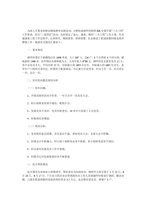 某村整顿软弱涣散党组织情况汇报