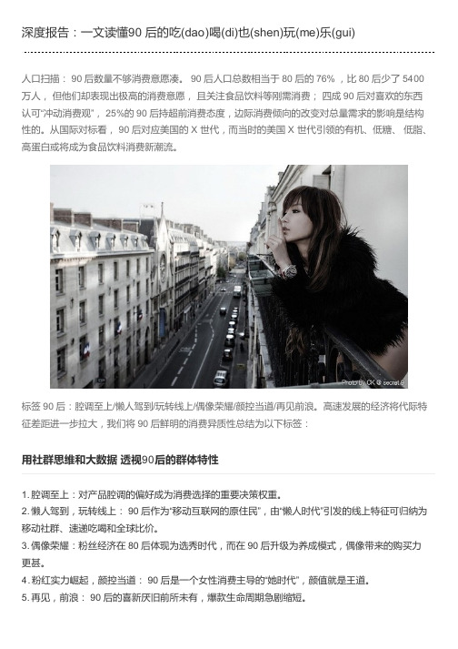 深度报告：一文读懂90 后的吃(dao)喝(di)也(shen)玩(me)乐(gui)