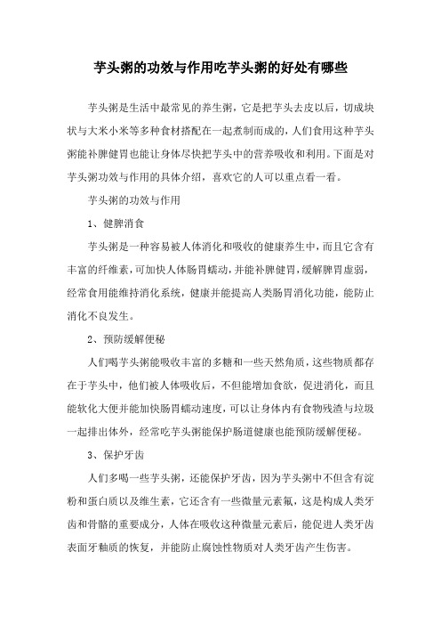 芋头粥的功效与作用 吃芋头粥的好处有哪些