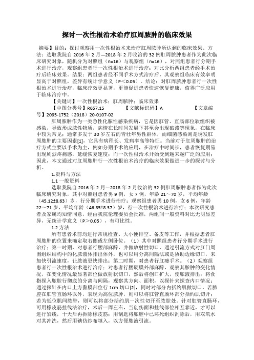 探讨一次性根治术治疗肛周脓肿的临床效果