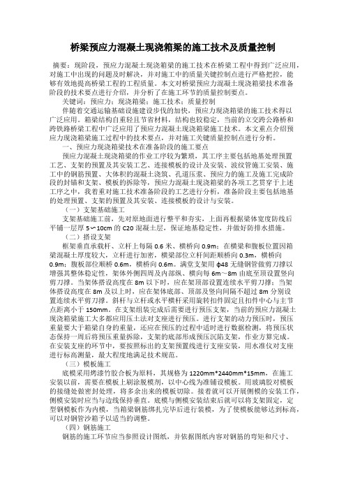 桥梁预应力混凝土现浇箱梁的施工技术及质量控制