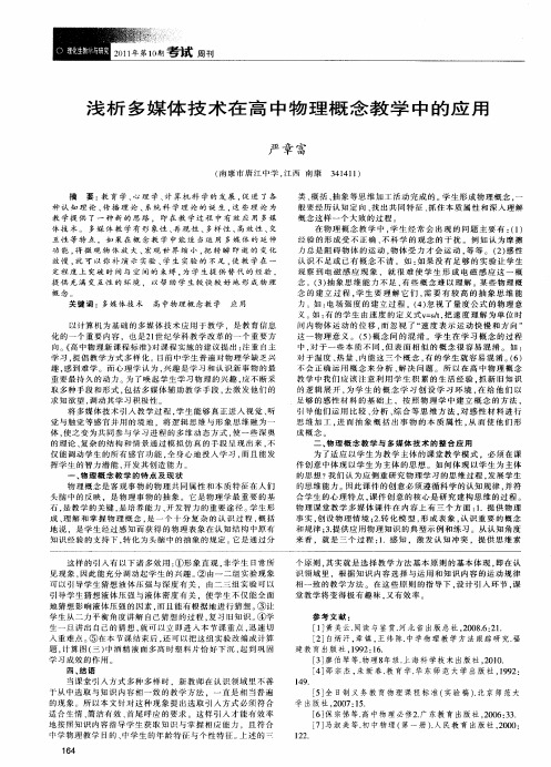 浅析多媒体技术在高中物理概念教学中的应用