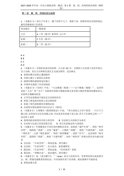 2017--2018学年高一历史人教版必修一测试：第1课 夏、商、西周的政治制度(解析版)