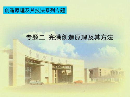 专题二 完满创造原理2009