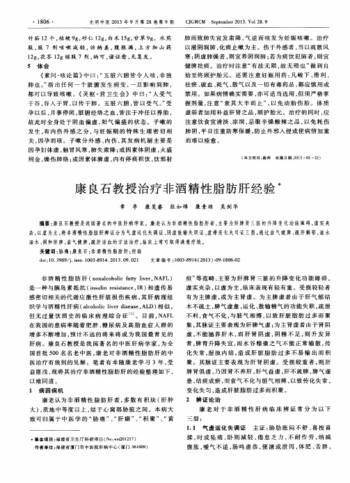 康良石教授治疗非酒精性脂肪肝经验