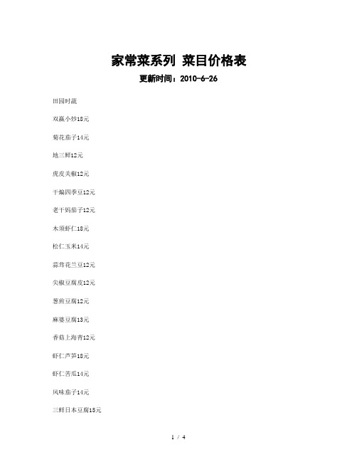 家常菜系列菜目价格表
