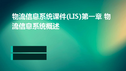 物流信息系统课件(LIS)第一章物流信息系统概述