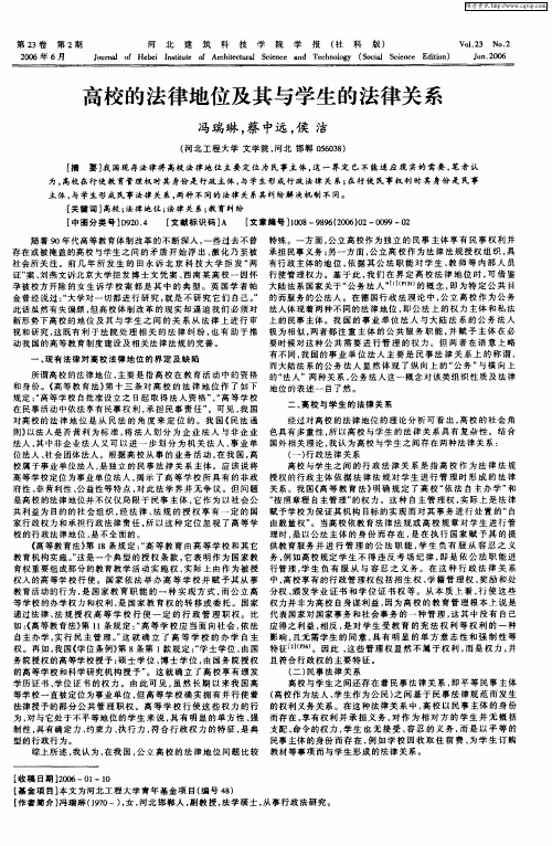 高校的法律地位及其与学生的法律关系