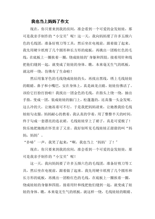 我也当上妈妈了作文精选
