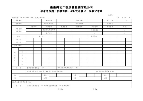 砂浆外加剂(抗渗性能、48h吸水量比)检验记录表 - 模板