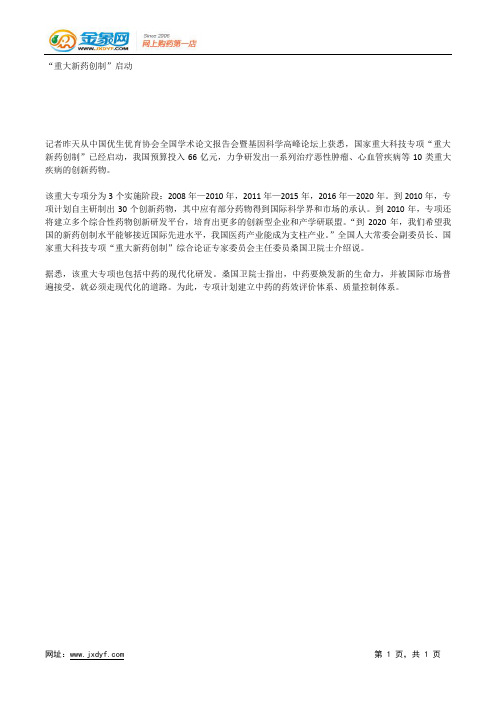 “重大新药创制”启动.docx