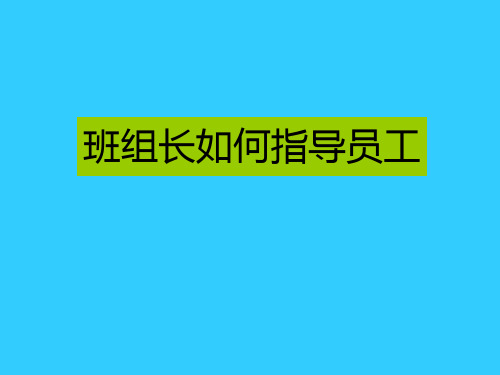 班组长如何指导员工
