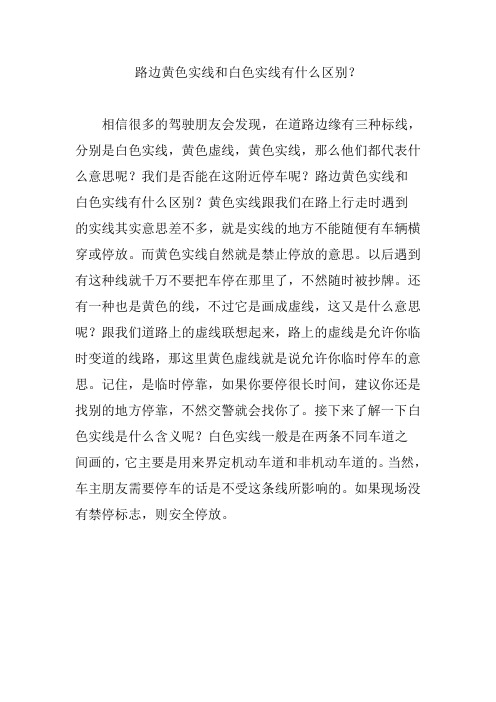 路边黄色实线和白色实线有什么区别？