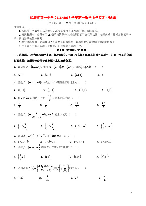 重庆市第一中学2016-2017学年高一上学期数学期中试题及答案