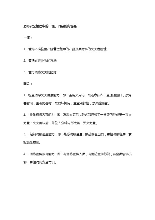 消防安全管理中的三懂、四会的内容