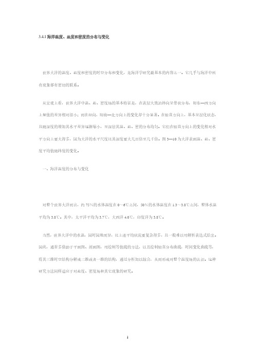 海洋温度、盐度和密度的分布与变化(2020年10月整理).pdf