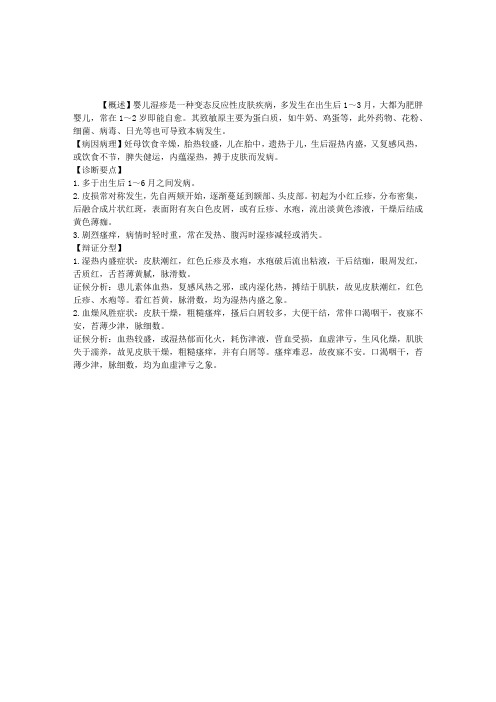 中医儿科理论知识指导：婴儿湿疹-小儿皮肤疾病