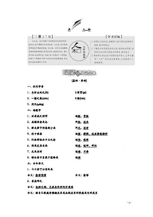 2019版新创新语文同步人教版选修先秦诸子选读讲义：第二单元 五 人 和 Word版含答案