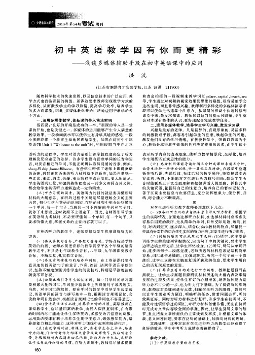 初中英语教学因有你而更精彩——浅谈多媒体辅助手段在初中英语课中的应用