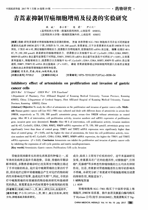 青蒿素抑制胃癌细胞增殖及侵袭的实验研究