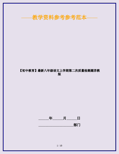 【初中教育】最新八年级语文上学期第二次质量检测题苏教版