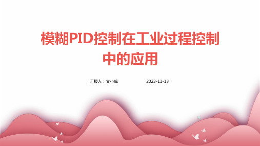 模糊PID控制在工业过程控制中的应用