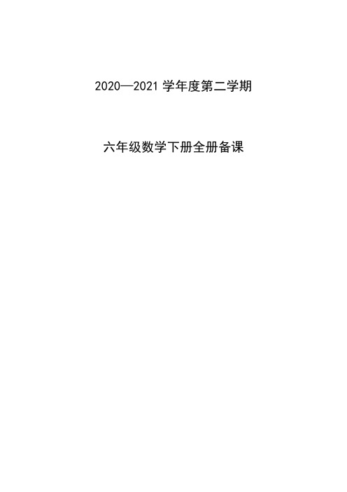 青岛版数学六年级下册全册备课教案