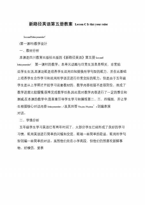新路径英语第五册教案 Lesson C Is this your ruler