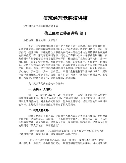 值班经理竞聘演讲稿
