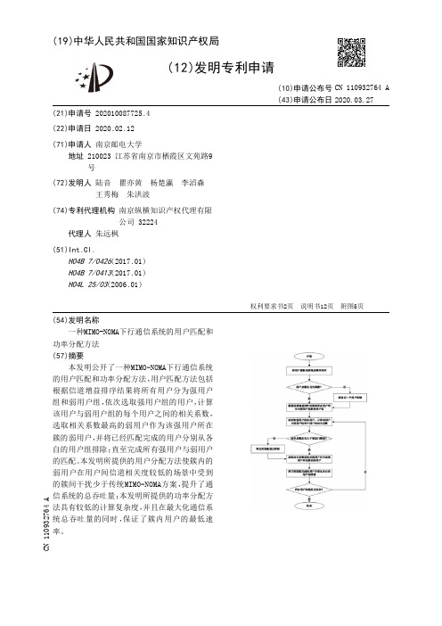 一种MIMO-NOMA下行通信系统的用户匹配和功率分配方法[发明专利]