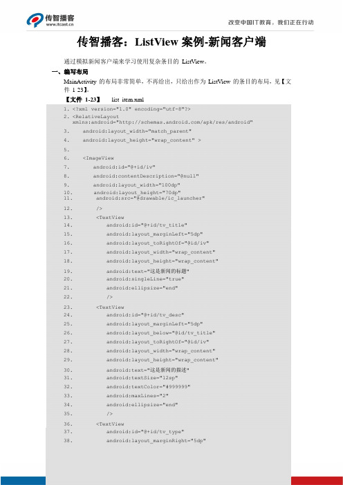 传智播客：ListView案例-新闻客户端