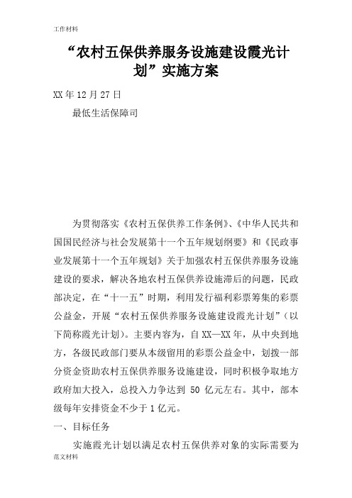 【知识学习】“农村五保供养服务设施建设霞光计划”实施方案