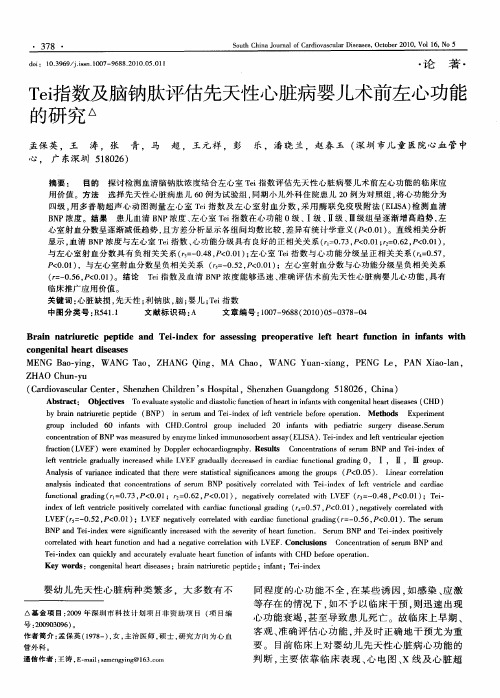 Tei指数及脑钠肽评估先天性心脏病婴儿术前左心功能的研究