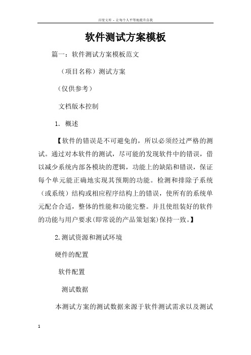 软件测试方案模板